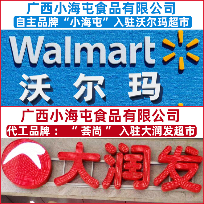 2019年7月小海屯海鴨蛋正式入駐沃爾瑪